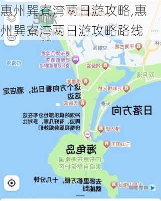 惠州巽寮湾两日游攻略,惠州巽寮湾两日游攻略路线-第1张图片-九五旅游网