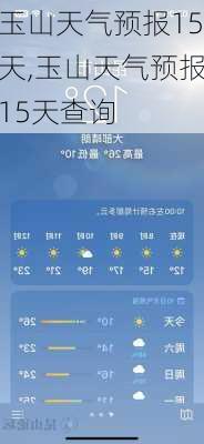 玉山天气预报15天,玉山天气预报15天查询-第3张图片-九五旅游网