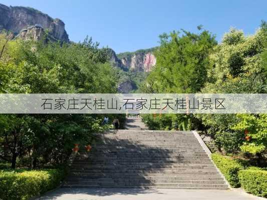 石家庄天桂山,石家庄天桂山景区-第3张图片-九五旅游网