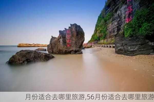 月份适合去哪里旅游,56月份适合去哪里旅游-第3张图片-九五旅游网