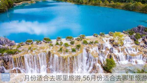 月份适合去哪里旅游,56月份适合去哪里旅游-第2张图片-九五旅游网