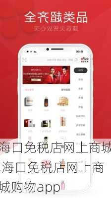 海口免税店网上商城,海口免税店网上商城购物app-第1张图片-九五旅游网