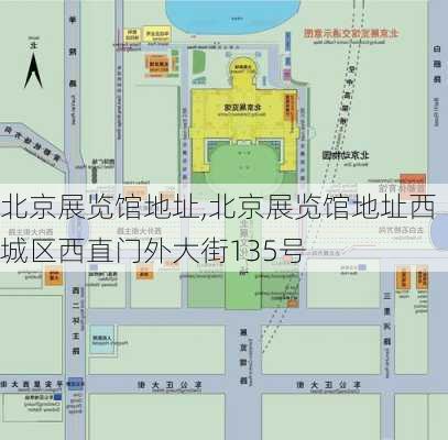 北京展览馆地址,北京展览馆地址西城区西直门外大街135号