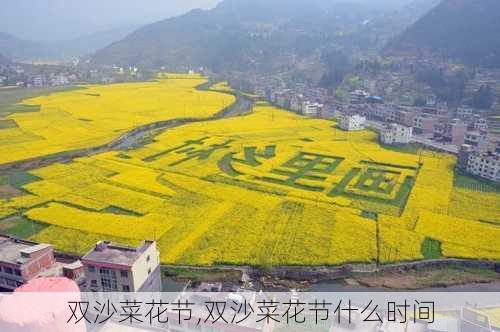 双沙菜花节,双沙菜花节什么时间