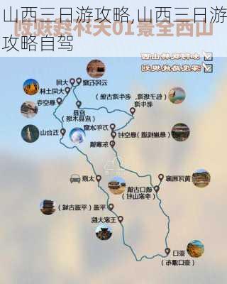 山西三日游攻略,山西三日游攻略自驾-第2张图片-九五旅游网