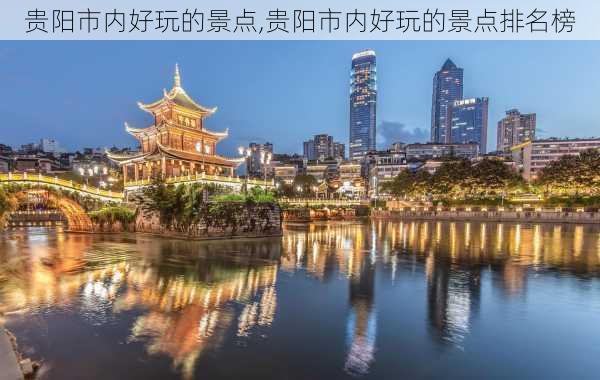 贵阳市内好玩的景点,贵阳市内好玩的景点排名榜-第2张图片-九五旅游网