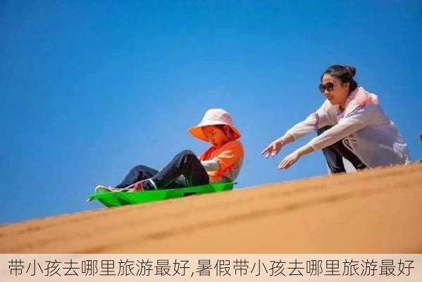 带小孩去哪里旅游最好,暑假带小孩去哪里旅游最好-第1张图片-九五旅游网