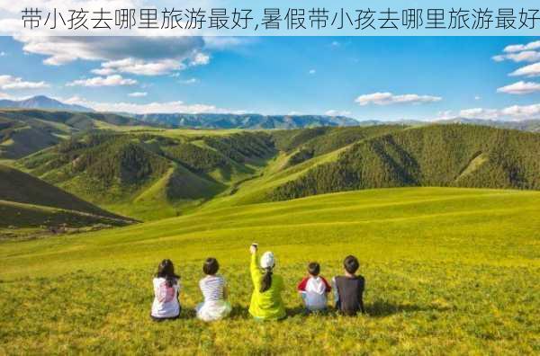 带小孩去哪里旅游最好,暑假带小孩去哪里旅游最好-第3张图片-九五旅游网