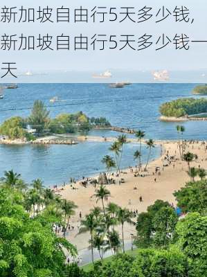 新加坡自由行5天多少钱,新加坡自由行5天多少钱一天