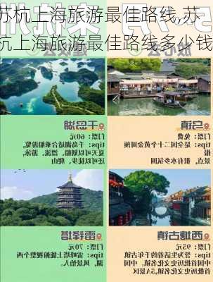 苏杭上海旅游最佳路线,苏杭上海旅游最佳路线多少钱-第1张图片-九五旅游网