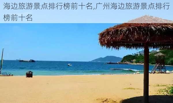 海边旅游景点排行榜前十名,广州海边旅游景点排行榜前十名-第1张图片-九五旅游网