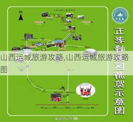 山西运城旅游攻略,山西运城旅游攻略图-第2张图片-九五旅游网