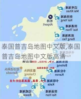 泰国普吉岛地图中文版,泰国普吉岛地图中文版高清