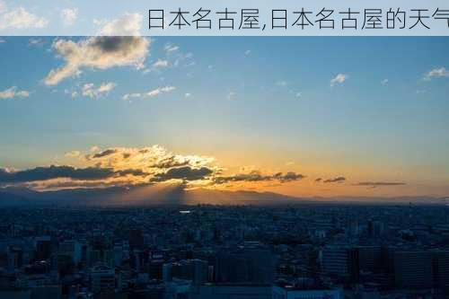 日本名古屋,日本名古屋的天气-第3张图片-九五旅游网