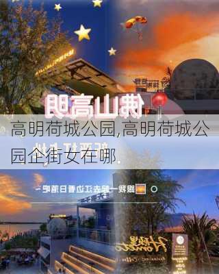 高明荷城公园,高明荷城公园企街女在哪-第3张图片-九五旅游网