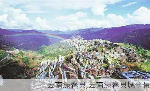 云南绿春县,云南绿春县城全景-第2张图片-九五旅游网