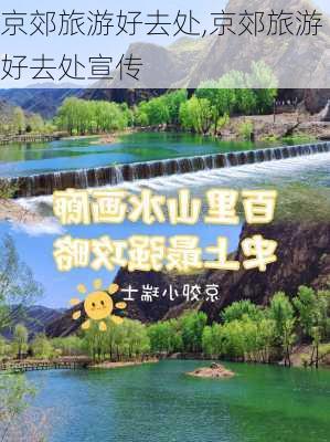 京郊旅游好去处,京郊旅游好去处宣传-第2张图片-九五旅游网