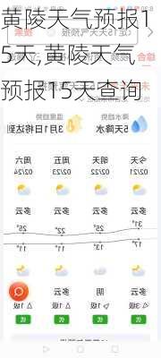 黄陵天气预报15天,黄陵天气预报15天查询