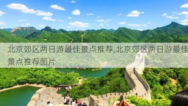 北京郊区两日游最佳景点推荐,北京郊区两日游最佳景点推荐图片-第3张图片-九五旅游网