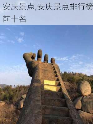 安庆景点,安庆景点排行榜前十名-第2张图片-九五旅游网