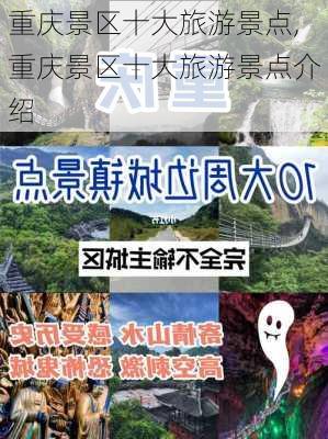 重庆景区十大旅游景点,重庆景区十大旅游景点介绍