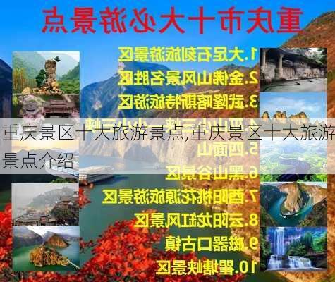 重庆景区十大旅游景点,重庆景区十大旅游景点介绍-第2张图片-九五旅游网