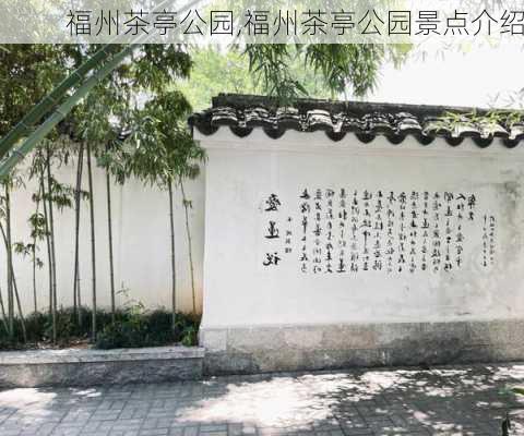 福州茶亭公园,福州茶亭公园景点介绍