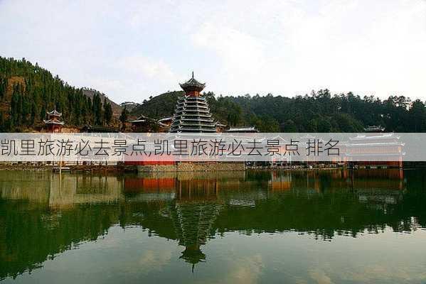 凯里旅游必去景点,凯里旅游必去景点 排名-第3张图片-九五旅游网