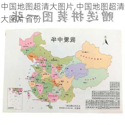 中国地图超清大图片,中国地图超清大图片省份-第3张图片-九五旅游网