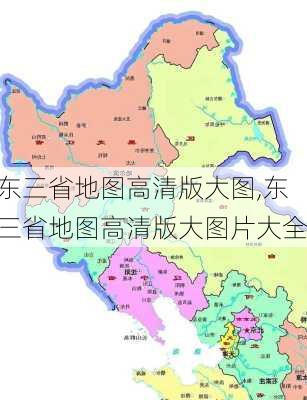 东三省地图高清版大图,东三省地图高清版大图片大全-第2张图片-九五旅游网