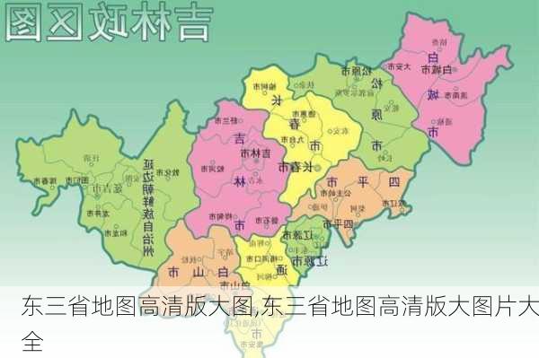 东三省地图高清版大图,东三省地图高清版大图片大全-第3张图片-九五旅游网