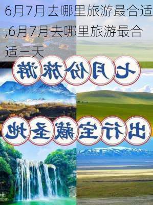 6月7月去哪里旅游最合适,6月7月去哪里旅游最合适三天-第1张图片-九五旅游网