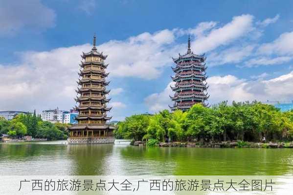 广西的旅游景点大全,广西的旅游景点大全图片-第1张图片-九五旅游网