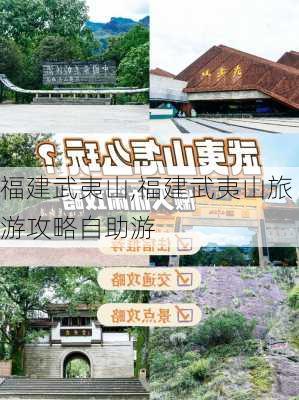 福建武夷山,福建武夷山旅游攻略自助游