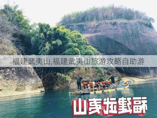 福建武夷山,福建武夷山旅游攻略自助游-第3张图片-九五旅游网