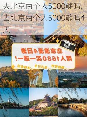 去北京两个人5000够吗,去北京两个人5000够吗4天-第1张图片-九五旅游网