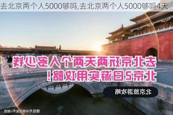 去北京两个人5000够吗,去北京两个人5000够吗4天-第3张图片-九五旅游网