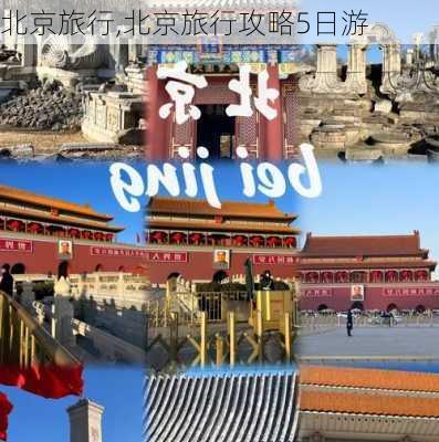 北京旅行,北京旅行攻略5日游-第1张图片-九五旅游网