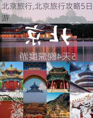 北京旅行,北京旅行攻略5日游-第3张图片-九五旅游网