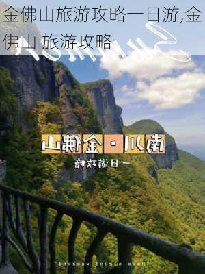 金佛山旅游攻略一日游,金佛山 旅游攻略-第3张图片-九五旅游网