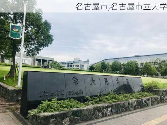 名古屋市,名古屋市立大学-第2张图片-九五旅游网