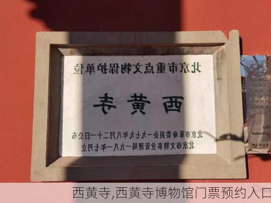 西黄寺,西黄寺博物馆门票预约入口-第2张图片-九五旅游网