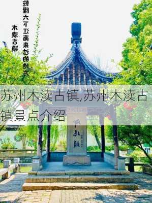 苏州木渎古镇,苏州木渎古镇景点介绍-第2张图片-九五旅游网