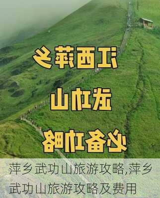 萍乡武功山旅游攻略,萍乡武功山旅游攻略及费用-第3张图片-九五旅游网