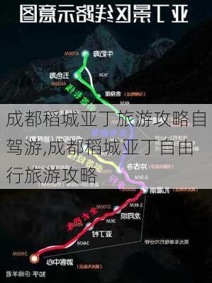 成都稻城亚丁旅游攻略自驾游,成都稻城亚丁自由行旅游攻略-第1张图片-九五旅游网