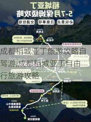 成都稻城亚丁旅游攻略自驾游,成都稻城亚丁自由行旅游攻略-第2张图片-九五旅游网