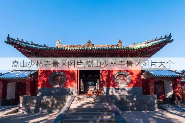 嵩山少林寺景区图片,嵩山少林寺景区图片大全-第1张图片-九五旅游网