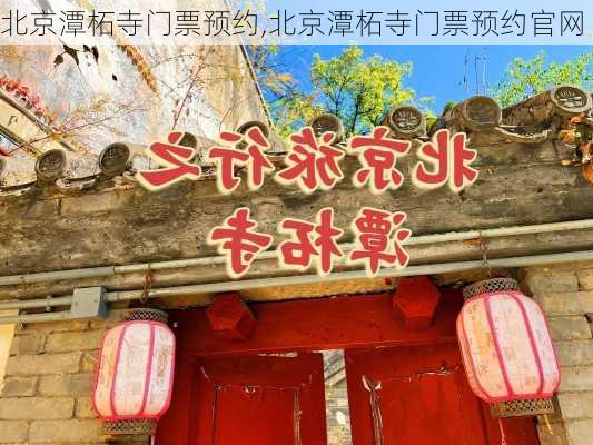 北京潭柘寺门票预约,北京潭柘寺门票预约官网-第1张图片-九五旅游网