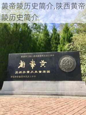 黄帝陵历史简介,陕西黄帝陵历史简介-第3张图片-九五旅游网