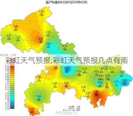 彩虹天气预报,彩虹天气预报几点有雨-第3张图片-九五旅游网